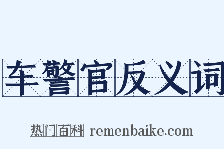 车警官反义词是什么意思的图片